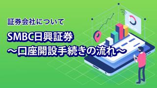 SMBC日興証券（口座開設手続きの流れ）