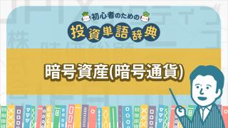 暗号資産