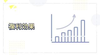 複利効果とは