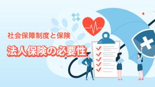 法人保険の必要性