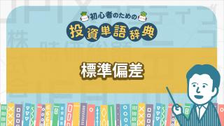 標準偏差