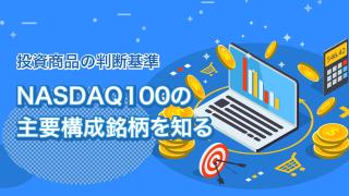 米NASDAQ100とは(後編)