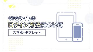 スマートフォンでのログイン方法