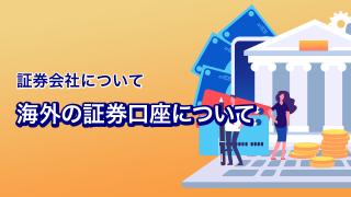 海外の証券口座について