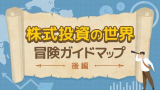 株式投資の世界冒険ガイドマップ（後編）