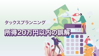 所得20万円以内の誤解