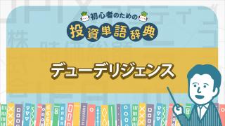 デューデリジェンス