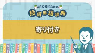 寄り付き