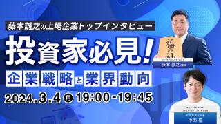 藤本誠之の上場企業トップインタビュー（ミガロホールディングス株式会社　代表取締役社長 　中西 聖）