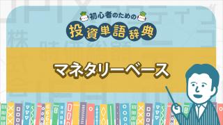マネタリーベース