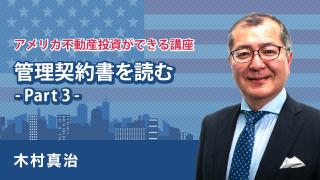 「不動産管理」について（Part３）