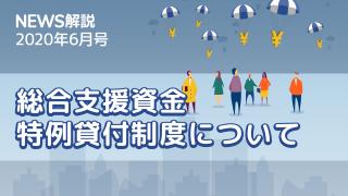 2020年6月 生活福祉資金貸付制度（後編）