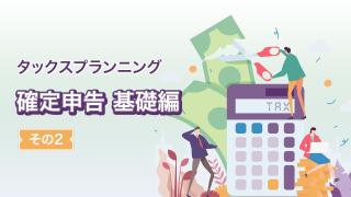 確定申告(基礎編その２)