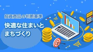 投資でも注目されるSDGsとは(11)