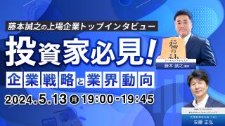 藤本誠之の上場企業トップインタビュー（And Doホールディングス　代表取締役社長 CEO　安藤 正弘）