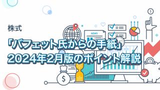 「バフェット氏からの手紙」 2024年2月版のポイント解説