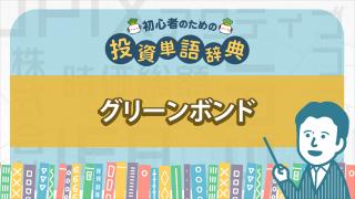 グリーンボンド