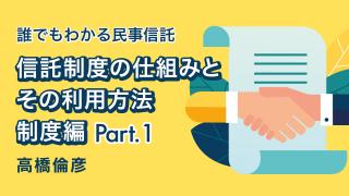 信託制度の仕組みとその利用方法 制度編Part1