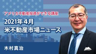 21年4月版！米国不動産現況
