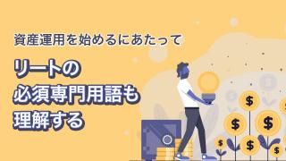 J-REITの仕組みと魅力