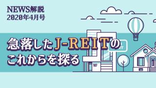 2020年4月 新型コロナによるJ-REIT(後編)