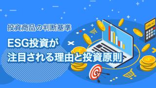 ESG投資を知る(前編)