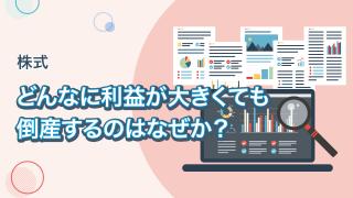 利益と現金が一致しない２つの理由（運転資金・前編）