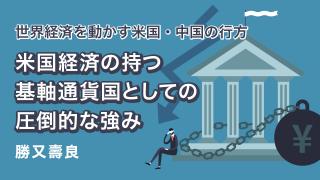 世界経済を動かす米国・中国の行方③