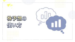 株予想の使い方