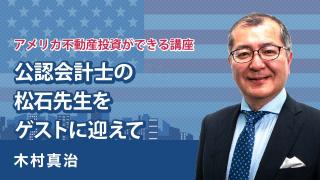 特別講義「海外不動産の融資制度」