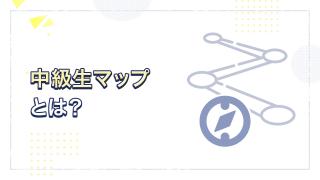 中級生マップとは？