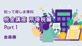 知って得しま専科 税金講座 所得税編 Part１