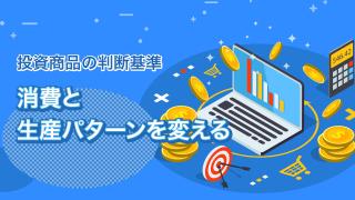 投資でも注目されるSDGsとは(12)