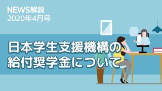 2020年4月 新型コロナと教育支援制度（後編）