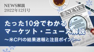 2022年12月 米CPIの結果速報と注目ポイント