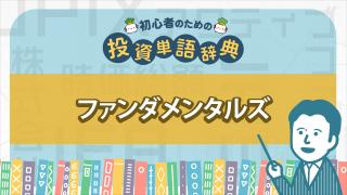 ファンダメンタルズ