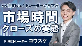 コウスケのFXストラテジー（第46回）