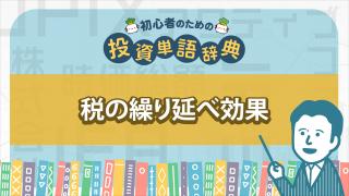 税の繰り延べ効果