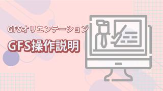GFS操作説明
