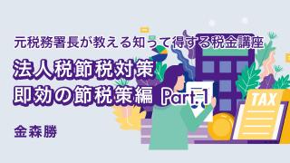 法人税節税対策〜即効の節税策編〜 Part 1