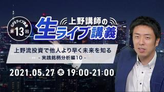 第13回GFSライブ講義 「上野講師の生ライブ講義」 