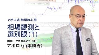 相場観測と選別眼（1）