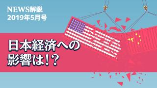 2019年5月 米中貿易摩擦が暗礁へ（後編）