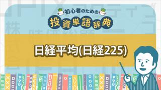 日経平均株価(日経225)