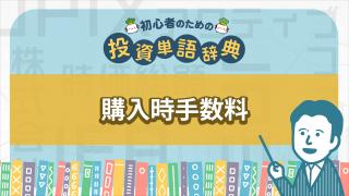 購入時手数料