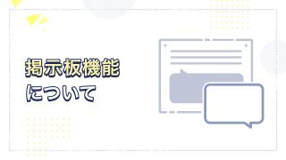 掲示板の使い方