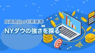 米NYダウを知る(後編)
