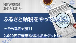 2021年12月 ふるさと納税をやってみよう！