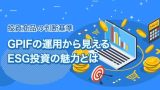 ESG投資を知る(中編)