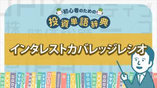 インタレストカバレッジレシオ